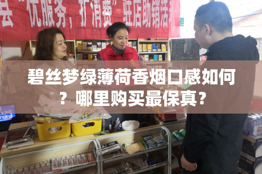 碧丝梦绿薄荷香烟口感如何？哪里购买最保真？